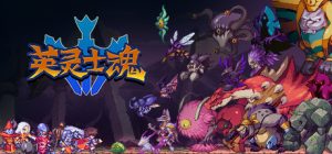 英灵士魂|官方中文|本体+8.0.0升补|NSZ|原版|Souldiers-咸鱼单机