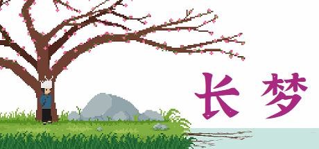 长梦|官方中文|Build.10973612-咸鱼单机
