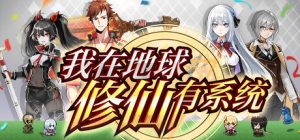 我在地球修仙有系统-Build.10924971-1.03-(官中+中文语音+兑换礼包码)-放置摸鱼-咸鱼单机