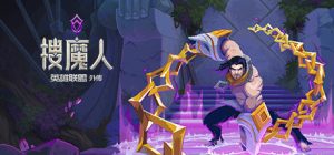 搜魔人:英雄联盟传奇下载|中文学习版本下载|搜魔人英雄联盟传奇下载-咸鱼单机
