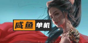 更多免费的单机下载网站:咸鱼单机-咸鱼单机